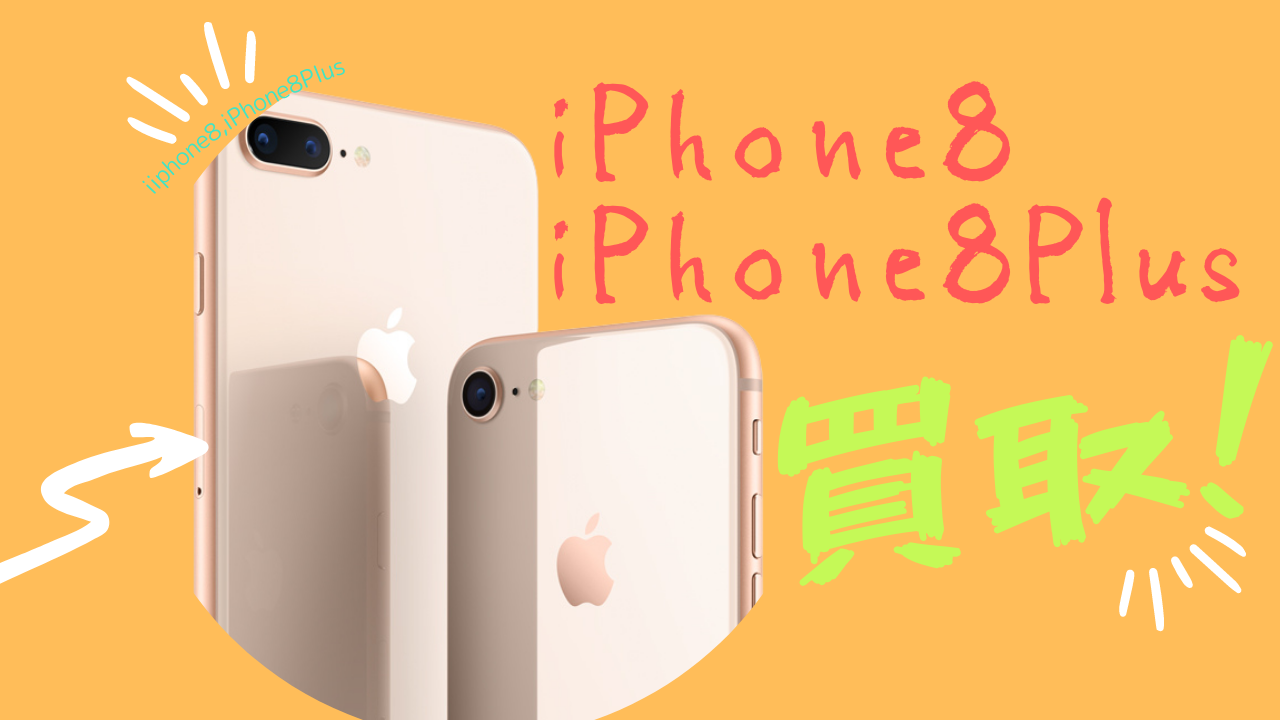 iPhone88Plus買取バナースマホ
